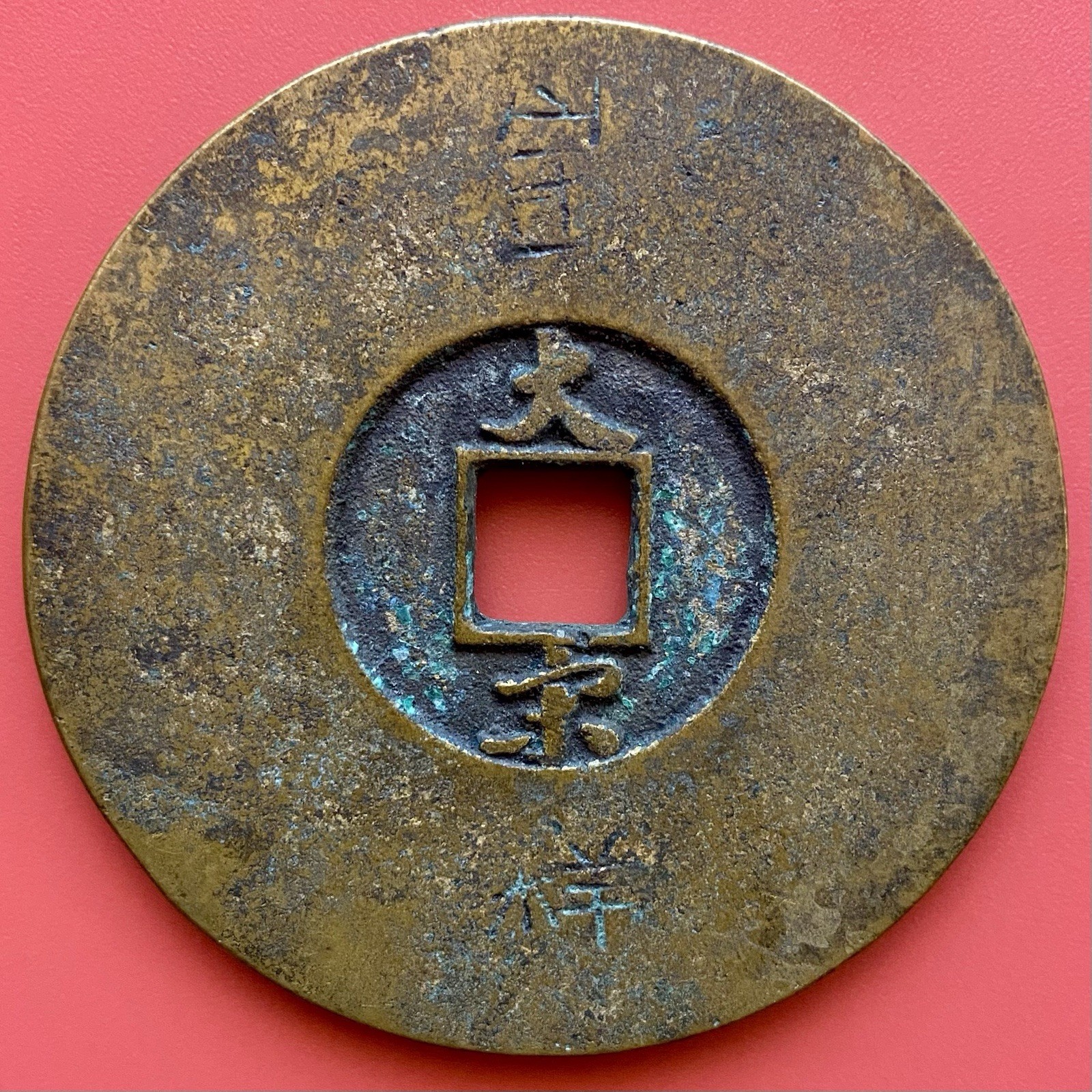 Chinese Coin,Unique Unknown Currency/Amulet, Huizong Chong Yuan, N.Song Dynasty.