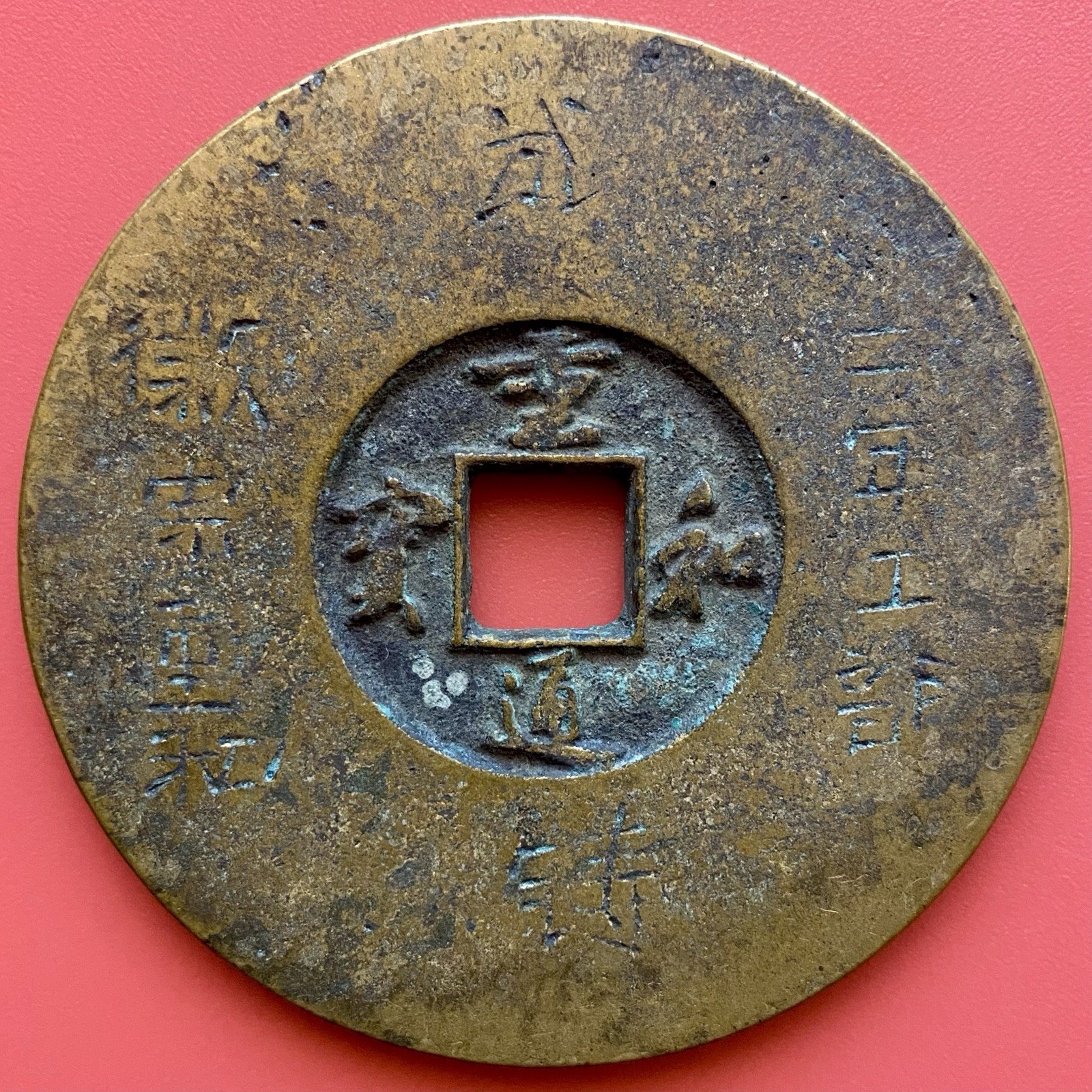 Chinese Coin,Unique Unknown Currency/Amulet, Huizong Chong Yuan, N.Song Dynasty.