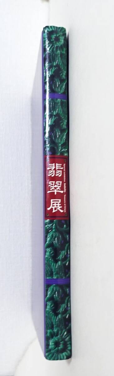 Jadeite Jade Jewelry Collection Japan Fine Jade & Jadeite